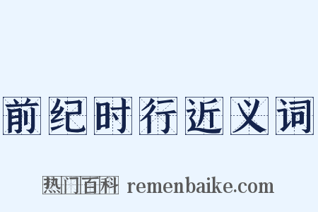 前纪时行近义词是什么意思的图片